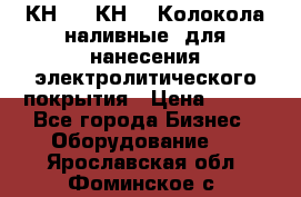 КН-3,  КН-5  Колокола наливные  для нанесения электролитического покрытия › Цена ­ 111 - Все города Бизнес » Оборудование   . Ярославская обл.,Фоминское с.